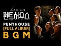 FULL ALBUM Penthouse 1 BGM SBS 펜트하우스 시즌 1 BGM 전곡 모음 펜트하우스