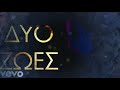 Δυο Ζωές - Γιάννης Αγόρας | Νίκος Οικονομόπουλος Δυο Ζωές - Γιάννης Αγόρας | Νίκος Οικονομόπουλος