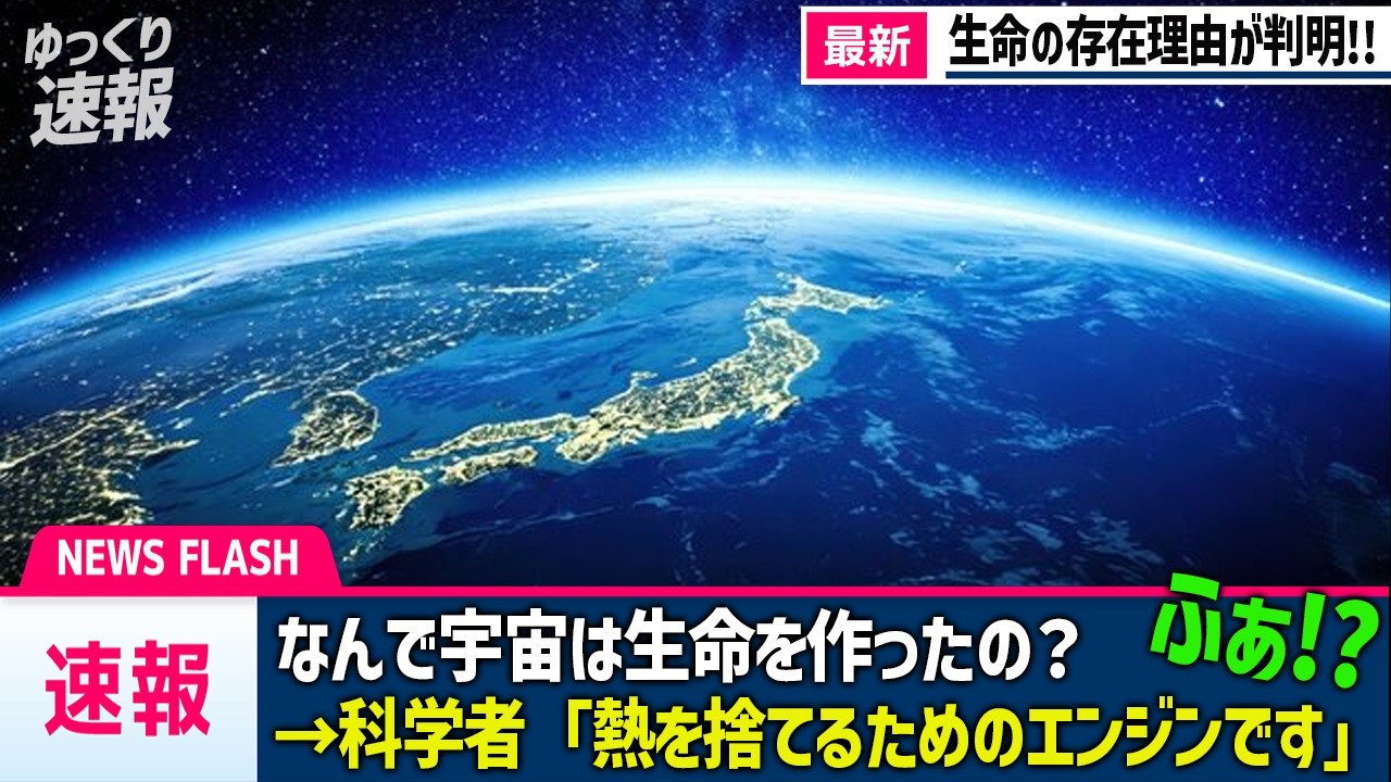 偶然ではなく必然だった！最新物理学が突き止めた「命」の本当の意味がヤバすぎる