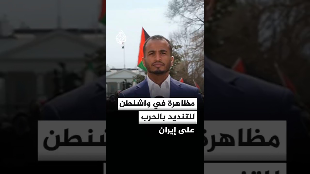 فيديو | مظاهرة في واشنطن للتنديد بالحرب على إيران ولإحياء يوم القدس