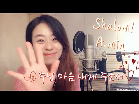 주님 마음 내게 주소서