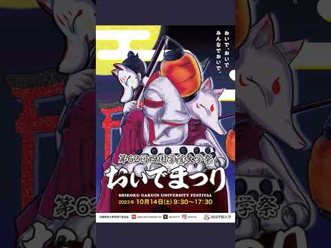 第62回四国学院大学祭おいでまつり開催！#shorts