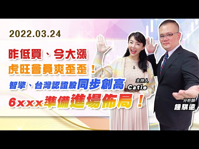 【戰勝華爾街】#鍾騏遠 0324 昨低買、今大漲，虎旺會員爽歪歪！智擎、台灣認證股同步創高！6xxx準備進場佈局！