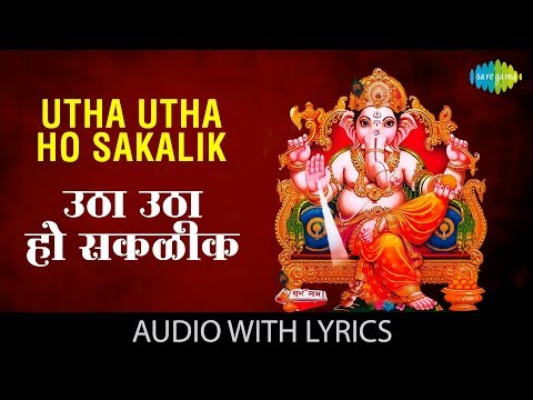Utha Utha Ho Sakalik with lyrics | उठा उठा हो सकळीक | Lata Mangeshkar | Utha Utha Ho Sakalik