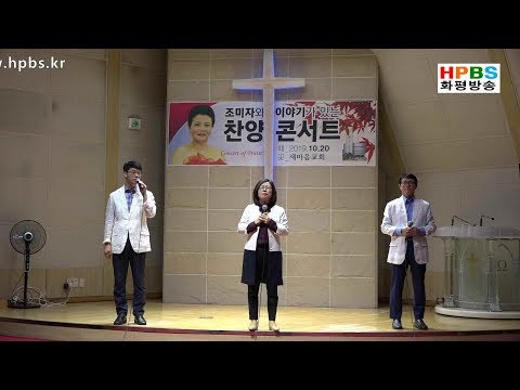 "in the name of the Lord" 찬양순회선교단 트리오김정선 이동승 채진권 / 조미자와 이야기가 있는 찬양 콘서트 (191020)