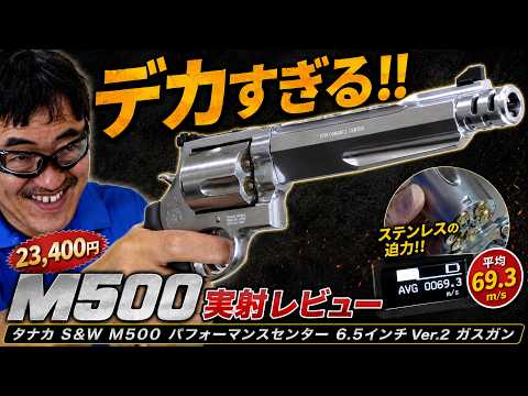 【巨大リボルバー】タナカ S&W M500 Ver.2を実射！初速・発射音・命中精度まで徹底レビュー