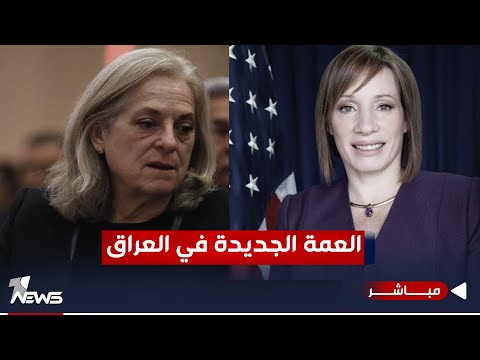 شاهد بالفيديو.. بدلا عن رومانوسكي.. بايدن يرشح "جاكوبسون" لمنصب سفيرة فوق العادة بالعراق | اخبار التاسعة 2024/1/26