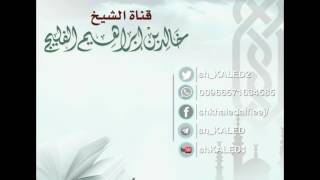 صورة الحروف المقطعة في أوائل سور القرآن ما معناها ؟ || للشيخ خالد الفليج