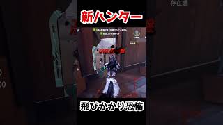 患者の新ハンター初プレイ！飛びかかり恐怖とれて最高です...【第五人格】【IdentityV】