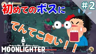 #2【Switch：ムーンライター】ダンジョンの洗礼！階層ボスにてんてこまい！【ショップ経営✕ダンジョン探索RPG】