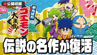 １３作品を一挙収録の『がんばれゴエモン大集合！』を遊べ！