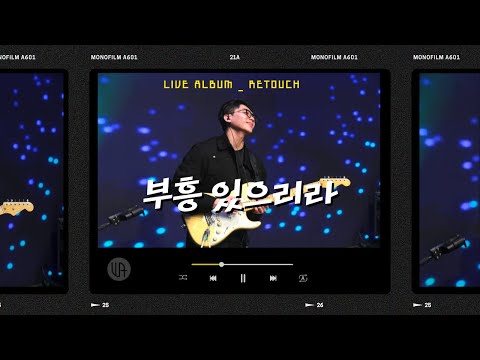 부흥있으리라( There's gonna be revival ) - 더워십에이블 2024 라이브워십  "Retouch" (SUB/ENG )
