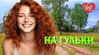 НА ГУЛЬКИ ♫ ХИТЫ ШАНСОНА ДЛЯ ТАНЦПОЛА WLV ♫ ПЕСНЯ ЗАЖИГАЛКА ♫ RUSSISCHE MUSIK ♫ RUSSIAN MUSIC HITS W