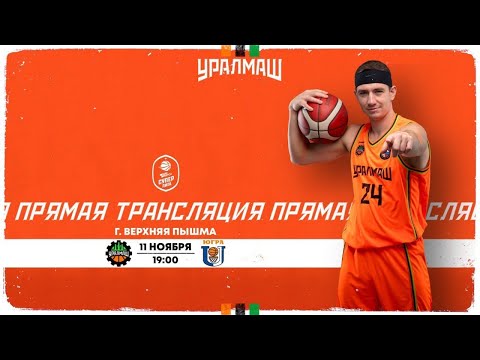 "Уралмаш" (г.Екатеринбург) - Университет-Югра (г.Сургут)