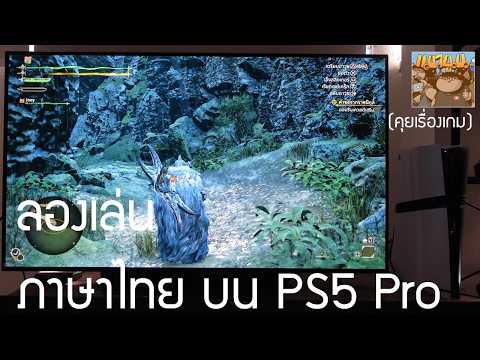 ลองเล่น Monster Hunter Wilds ภาษาไทย PS5 Pro อีกเกมที่อย่าพลาด