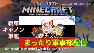 気ままにマイクラ軍事部配信part1