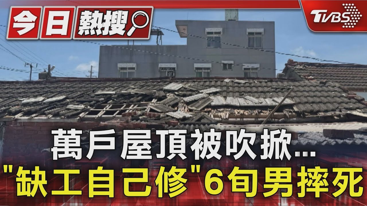 台南萬戶屋頂被吹掀! 「缺工只能自己來」 6旬男修屋頂摔死