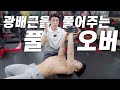 풀 오버(광배근)ㅡ김명섭관장이 처음으로 소개하는 풀 오버하는 가장 효과적인 방법~!