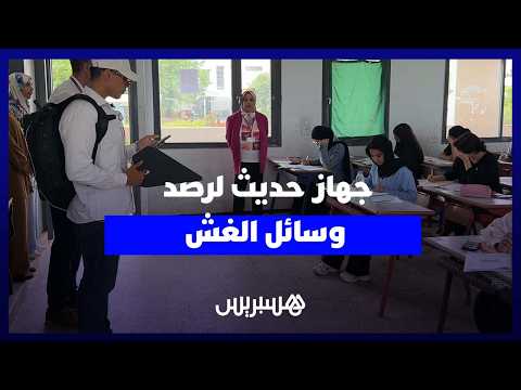 جهاز يرصد “الغش الإلكتروني” 
