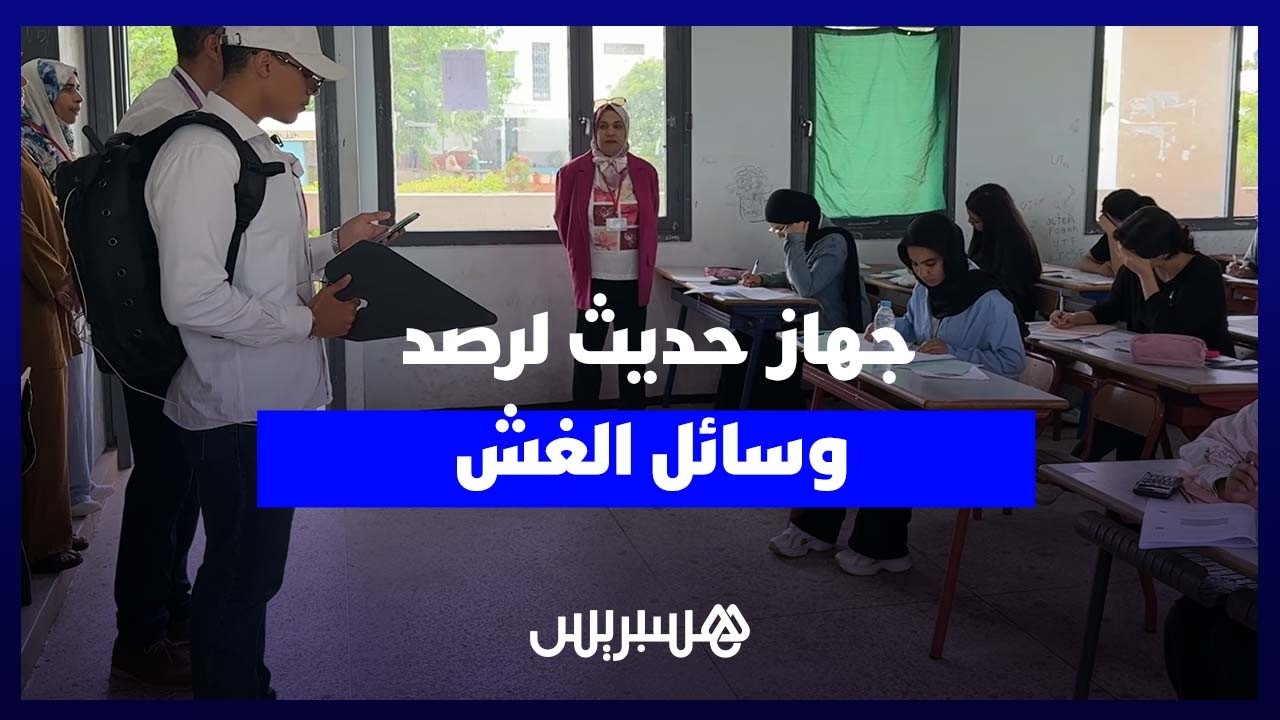 هكذا تكشف مراكز الامتحان الهواتف والأجهزة المستعملة في الغش بالباكالوريا 2026 thumbnail