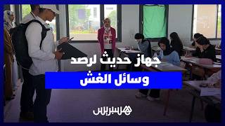 هكذا تكشف مراكز الامتحان الهواتف والأجهزة المستعملة في الغش بالباكالوريا 2026 thumbnail