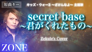 Download lagu 【Original Key】secret base 〜Kimi ga Kureta Mono〜 / ZONE【Zekule's Cover】 mp3