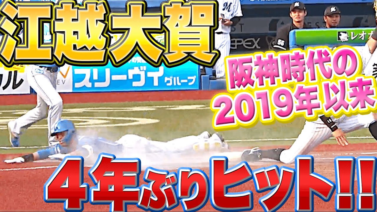 【執念ヘッスラ】江越大賀『2019年（阪神）以来…4年ぶりの安打』【移籍後初安打】