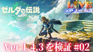 【TotK】ティアキン_LIVE2026_Ver1.4.3.#02　重要イベントを解説しつつ冒険する Switch版