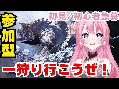 【参加型】モンハンワイルズ 初見/初心者急募 一狩り行こうぜ #桜守メル
