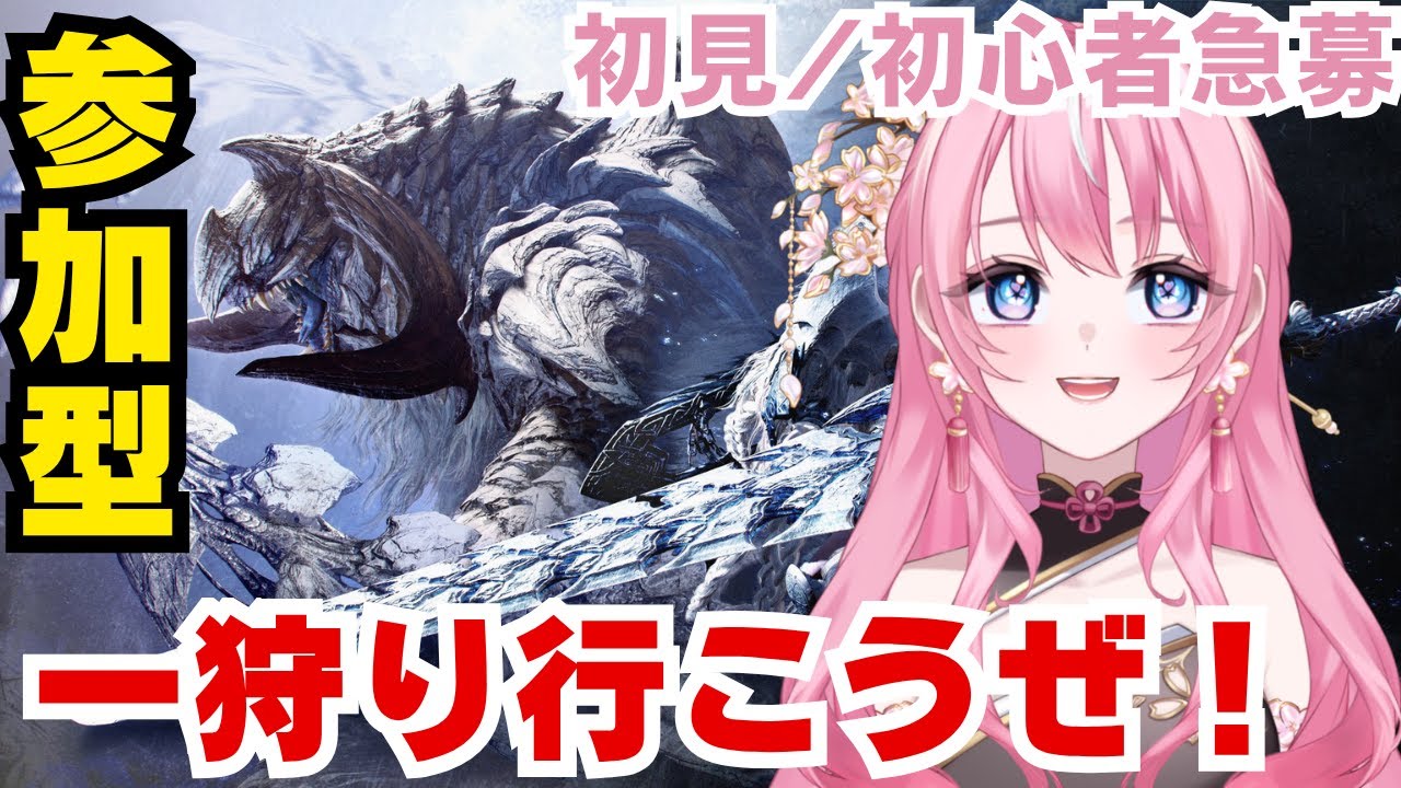 【参加型】モンハンワイルズ 初見/初心者急募 一狩り行こうぜ #桜守メル