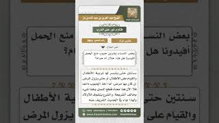 7864 - حكم تعاطي المرأة حبوب منع الحمل -  نور على الدرب image