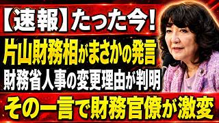 【財務省に異変】片山さつき財務相が明かした「確実に変わった」高市政権の予算大改革、その核心へ