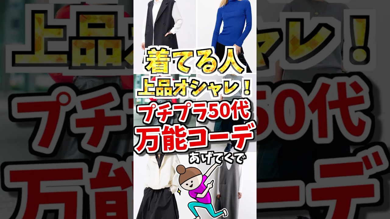着てる人上品オシャレ❗️プチプラ50代万能コーデあげてくで　#ガルちゃん #ファッション #50代 #uniqlo #gu