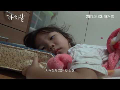 [까치발] 30초 예고편 예고편