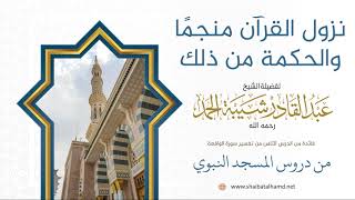 صورة 71 نزول القرآن منجمًا والحكمة من ذلك - الشيخ عبدالقادر شيبة الحمد رحمه الله