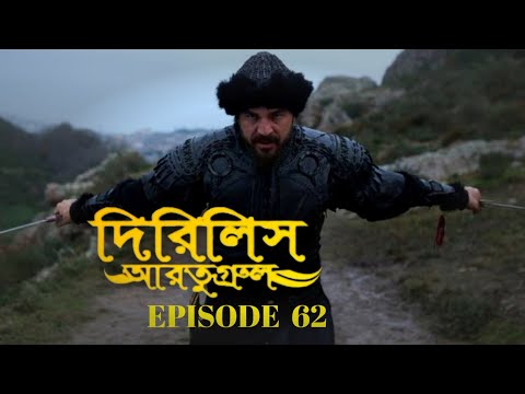 Dirilis Eartugul | Season 3 | Episode 62 | Bangla Subtitle