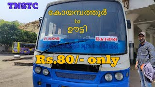 Coimbatore to Ooty travel by TNSTC bus | ഒരു കിലോമീറ്ററിന് വെറും ഒരു രൂപ മാത്രം.