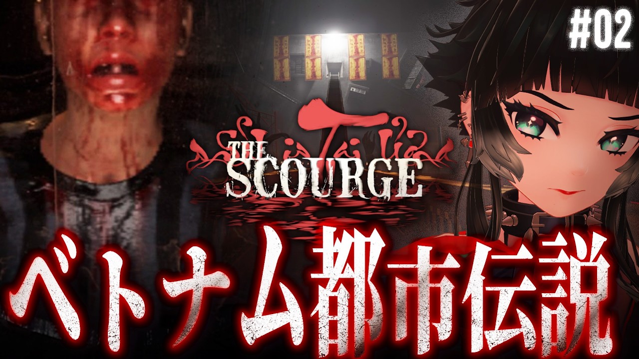 【 霊の災The Scourge ＃02】家族に起こった悲劇の真相とは…？ベトナムの傑作すぎるホラーゲーム【 人生つみこ】
