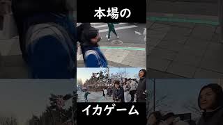これが本場、韓国のイカゲームWWWWW #すごい #おもしろ #びっくり #funny #fyp #イカゲーム2 #イカゲーム #squidgame #squidgame2