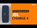 Портативная колонка JBL Charge 4 красный - Видео