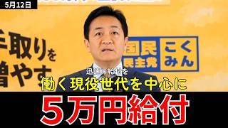 5万円給付・ガソリン補助延長・電気代復活｜国民民主党が5つの重点対策を発表【玉木代表会見5/12】