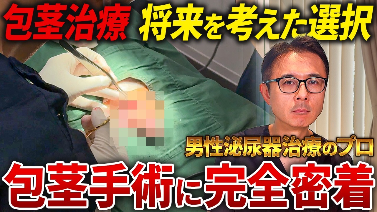 【包茎治療】オペ当日のリアル全部見せます