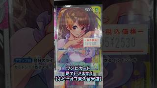 ワンピカード見ていきます！【ホビーオフ東久留米店】