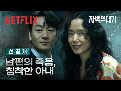 [선공개] 어딘가 의문스러운 여자, 그날 밤의 진실은 무엇일까? | 자백의 대가 | 넷플릭스