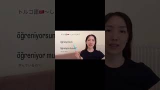 初級トルコ語🇹🇷進行形の疑問文「〜しているの？」 #turkishlanguage
