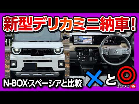 【最強! 最高級軽自動車!】新型デリカミニ納車! デリ丸パッケージの装備がスゴイ! 内装･外装の◎! ココが✕! | MITSUBISHI DELICA MINI DELIMARU PKG 2025