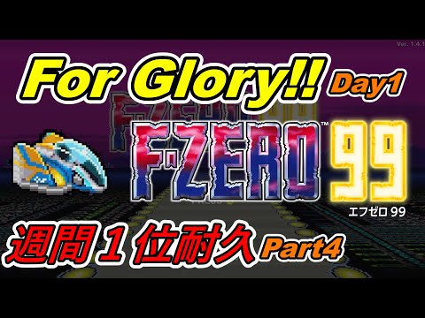 【F-zero99/週間１位】For Glory!! Day1 Part4