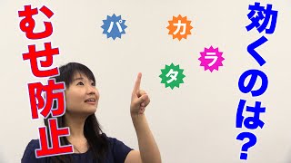 むせ防止に効くのはパタカラ体操の「パ」？