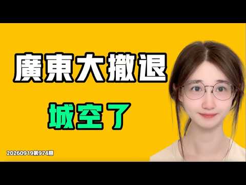 広東大撤退、街が空っぽに！多くの人が知らない、中国人が五険一金（社会保険と住宅積立金）を放棄する理由とは！？なぜどこにも人がおらず、どこにも人がいるのか！？七七叭叭TALK第974期20260919