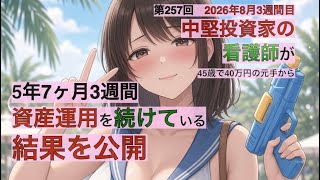 中堅投資家の看護師が5年7ヶ月３週間資産運用を続けている結果を公開